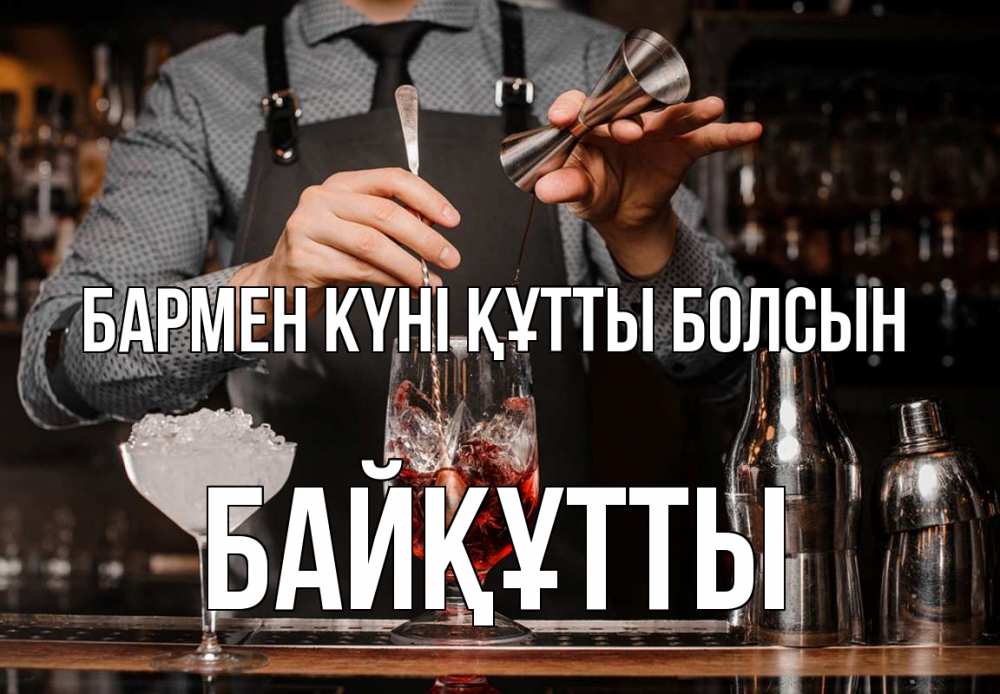 Картинка бармен күні құтты болсын, Байқұтты