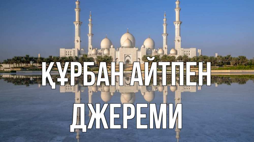 Картинка Құрбан айтпен, Джереми