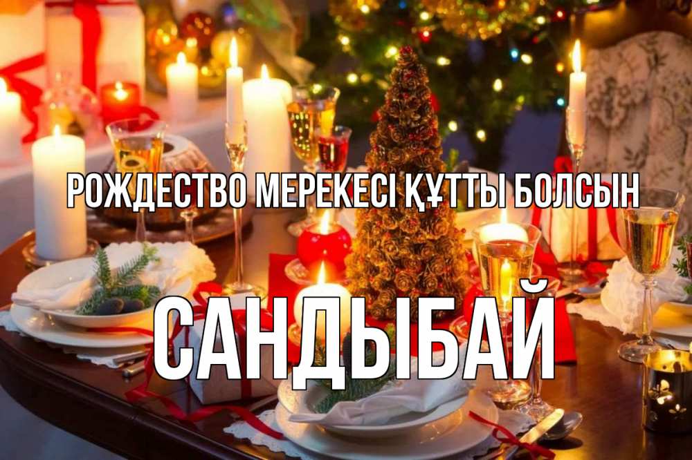Картинка Рождество мерекесі құтты болсын, САНДЫБАЙ