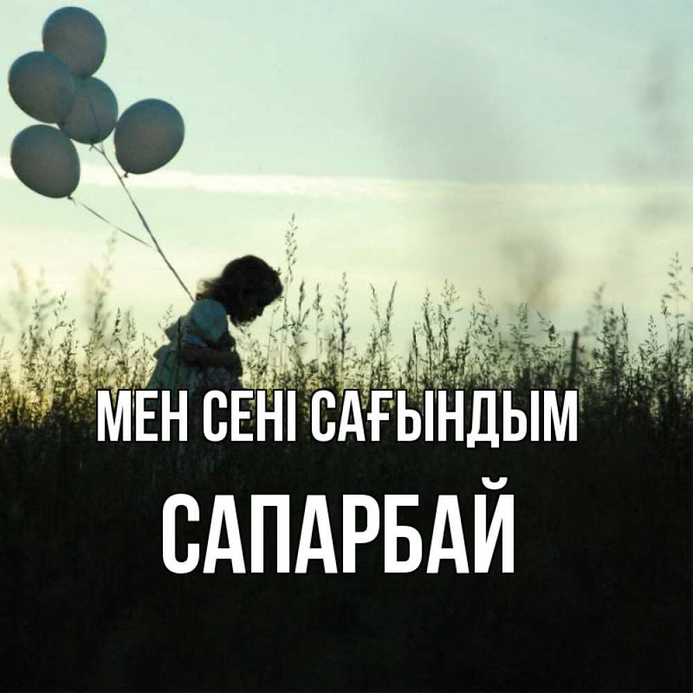 Күн сайын ашық хат с именем, САПАРБАЙ Мен сені сағындым приходи ко мне и давай дружить Онлайн тегін жүктеп алу тілектері бар керемет карта 