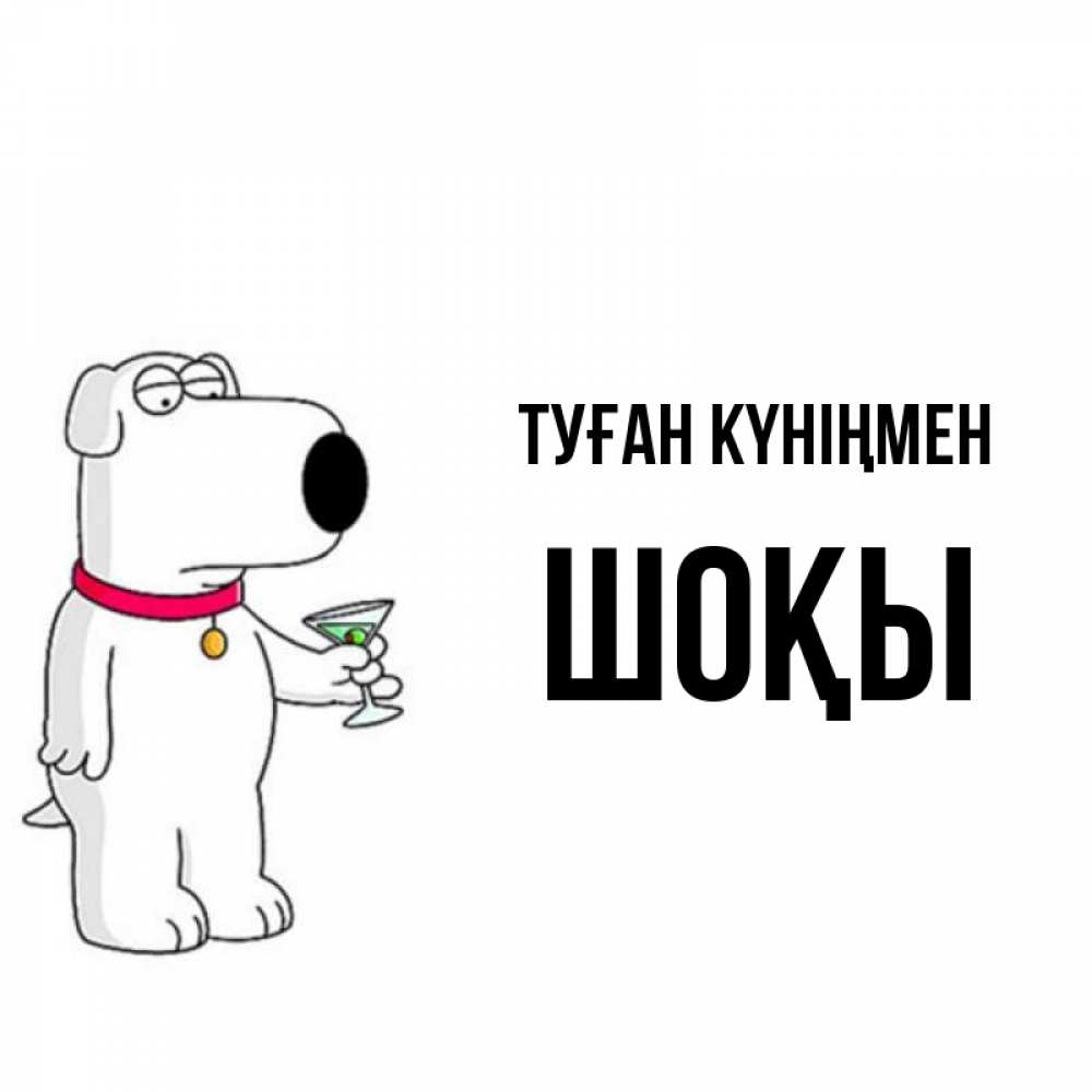 Күн сайын ашық хат с именем, ШОҚЫ Туған күніңмен песик с оливками Онлайн тегін жүктеп алу тілектері бар керемет карта 