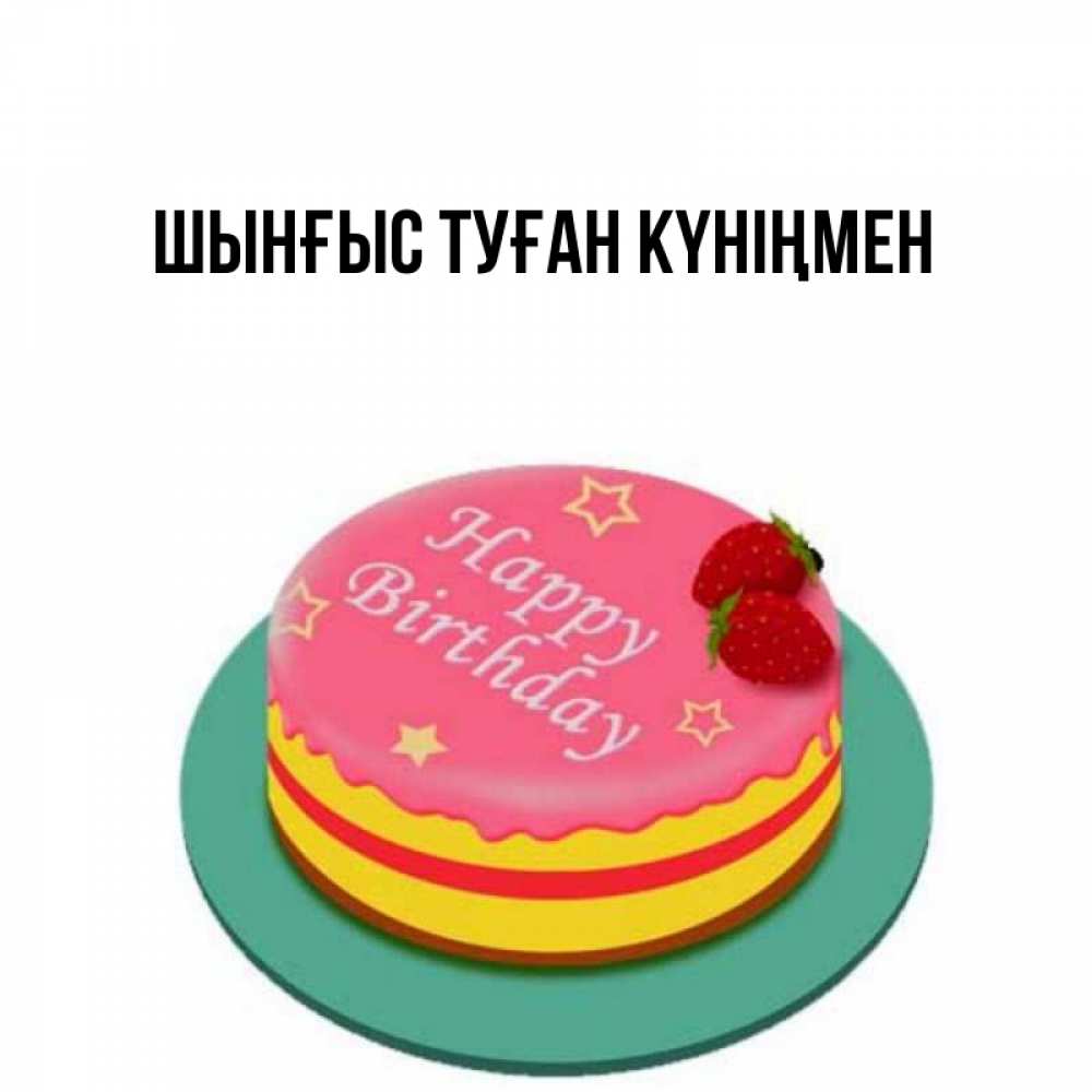 Картинка  с именем , ШЫНҒЫС! ТУҒАН КҮНІҢМЕН!