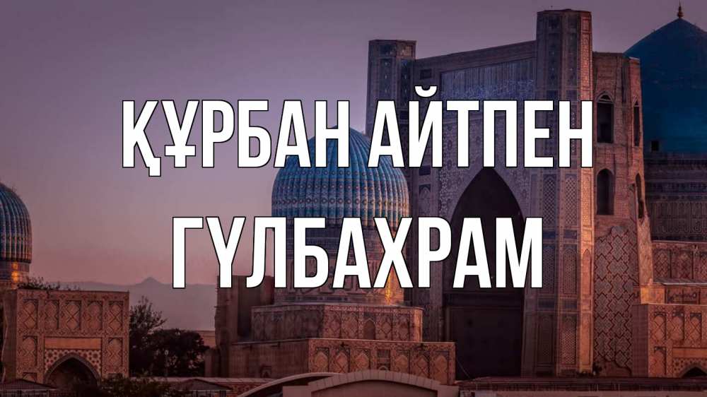Картинка Құрбан айтпен, ГҮЛБАХРАМ