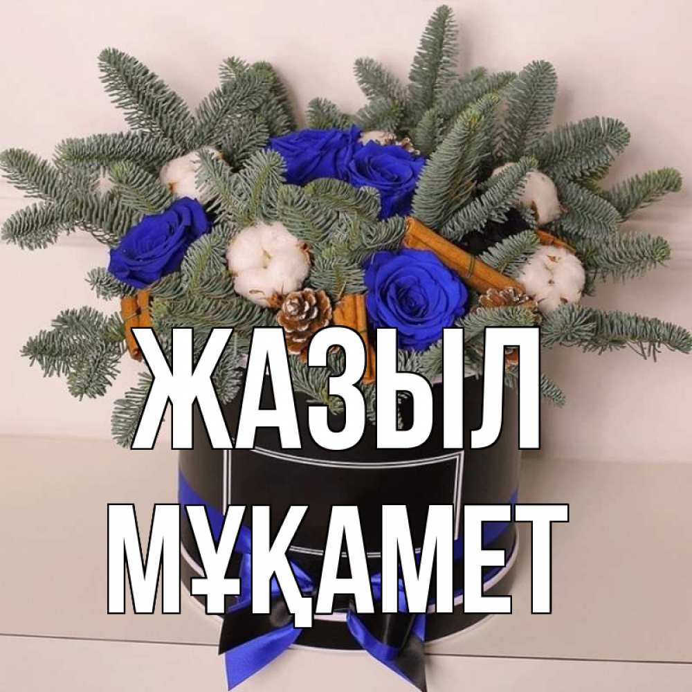 Күн сайын ашық хат с именем, МҰҚАМЕТ Жазыл короче кто то загрузил эти шишки Онлайн тегін жүктеп алу тілектері бар керемет карта 