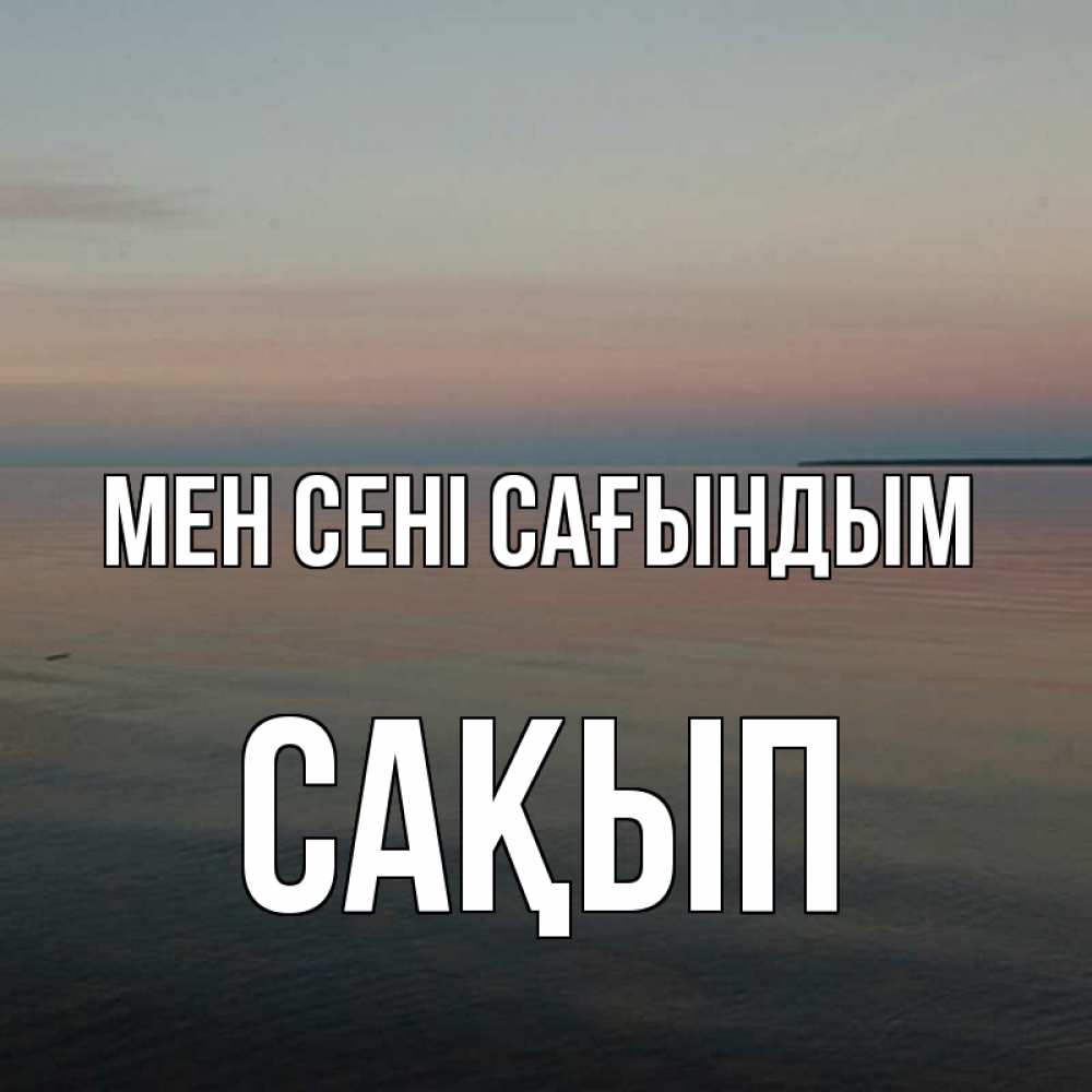 Күн сайын ашық хат с именем, САҚЫП Мен сені сағындым пусто Онлайн тегін жүктеп алу тілектері бар керемет карта 