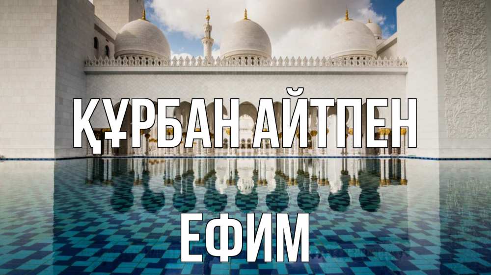 Картинка Құрбан айтпен, Ефим