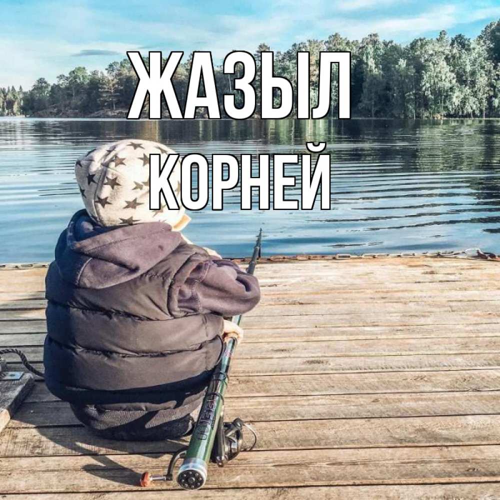 Күн сайын ашық хат с именем, Корней Жазыл рыбалка Онлайн тегін жүктеп алу тілектері бар керемет карта 