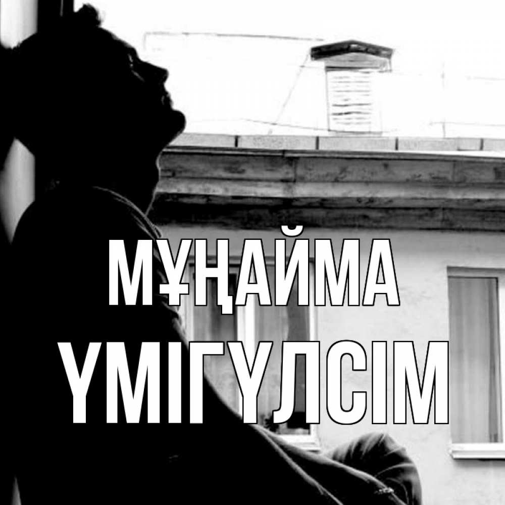 Күн сайын ашық хат с именем, ҮМІГҮЛСІМ Мұңайма старый дом Онлайн тегін жүктеп алу тілектері бар керемет карта 