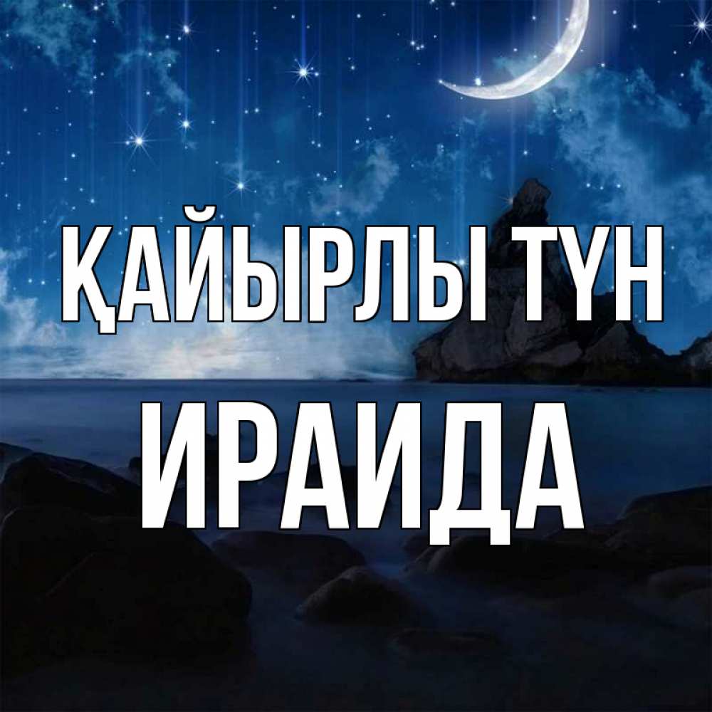 Күн сайын ашық хат с именем, Ираида Қайырлы түн море Онлайн тегін жүктеп алу тілектері бар керемет карта 