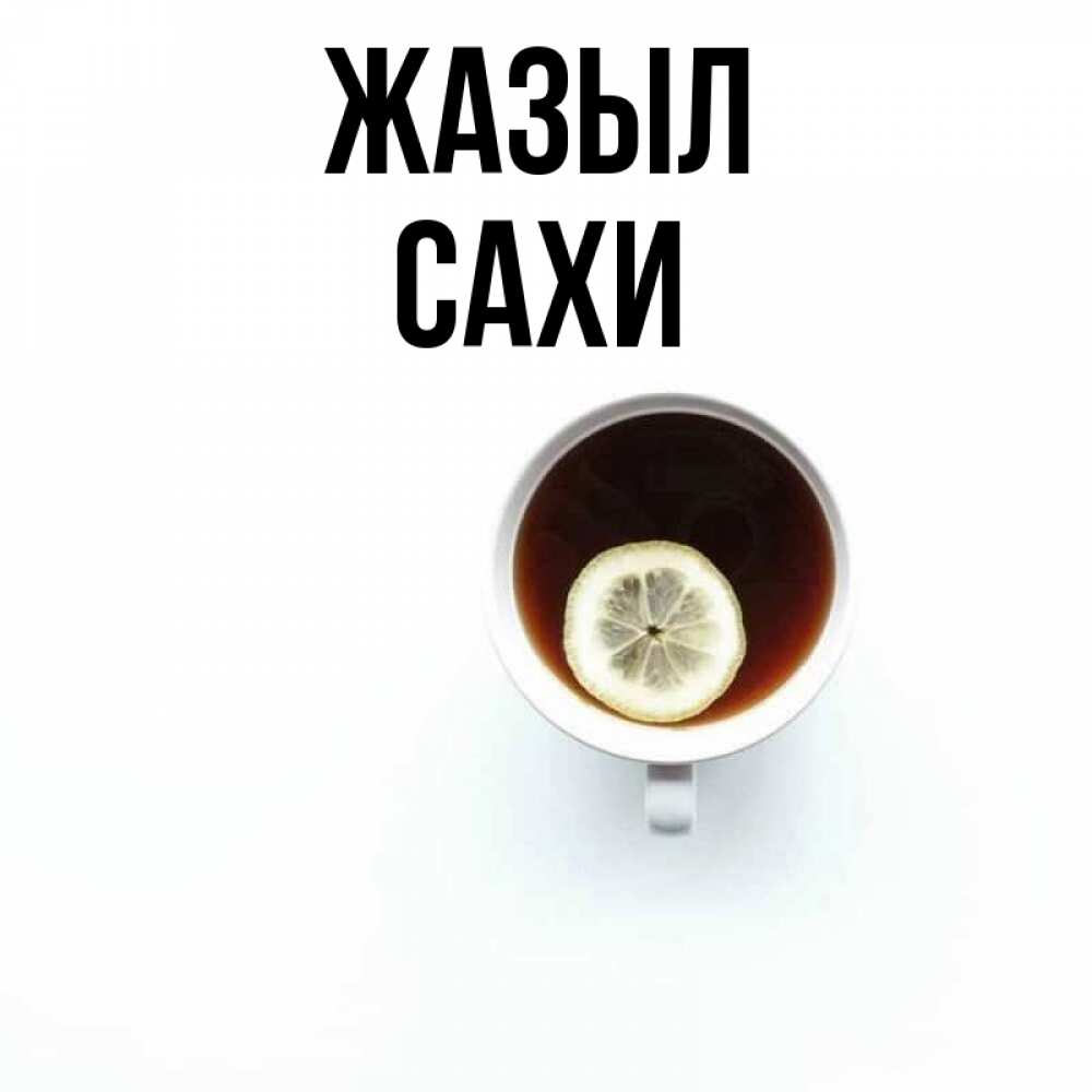 Күн сайын ашық хат с именем, САХИ Жазыл простая открытка Онлайн тегін жүктеп алу тілектері бар керемет карта 
