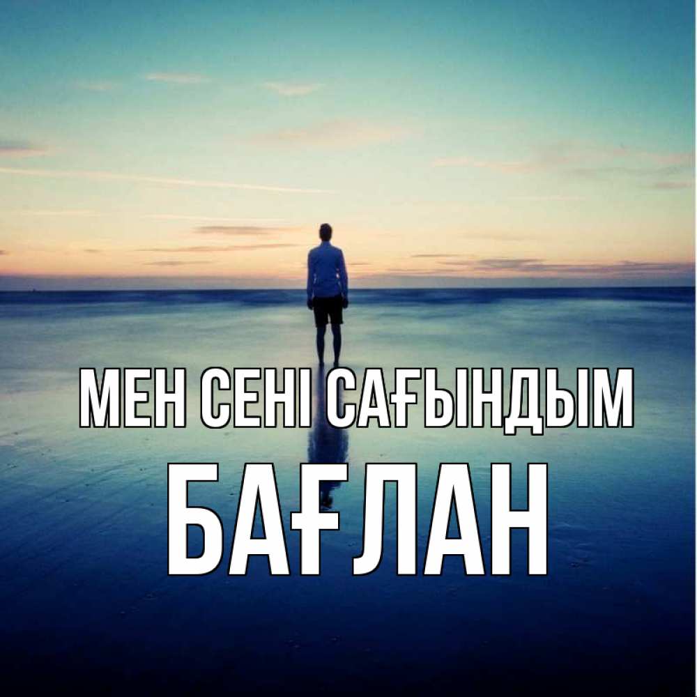 Күн сайын ашық хат с именем, Бағлан Мен сені сағындым зима Онлайн тегін жүктеп алу тілектері бар керемет карта 