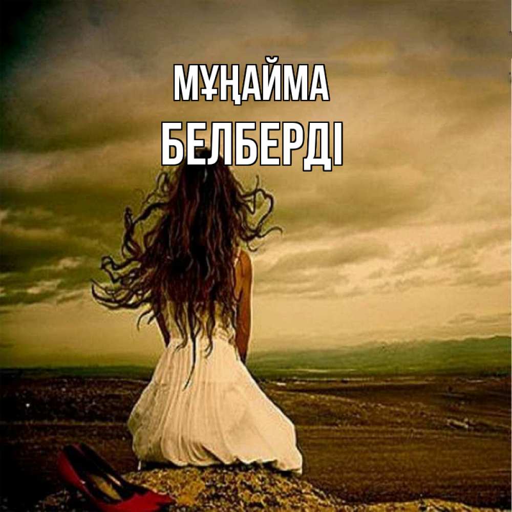 Күн сайын ашық хат с именем, Белберді Мұңайма белое платье и длинные волосы Онлайн тегін жүктеп алу тілектері бар керемет карта 