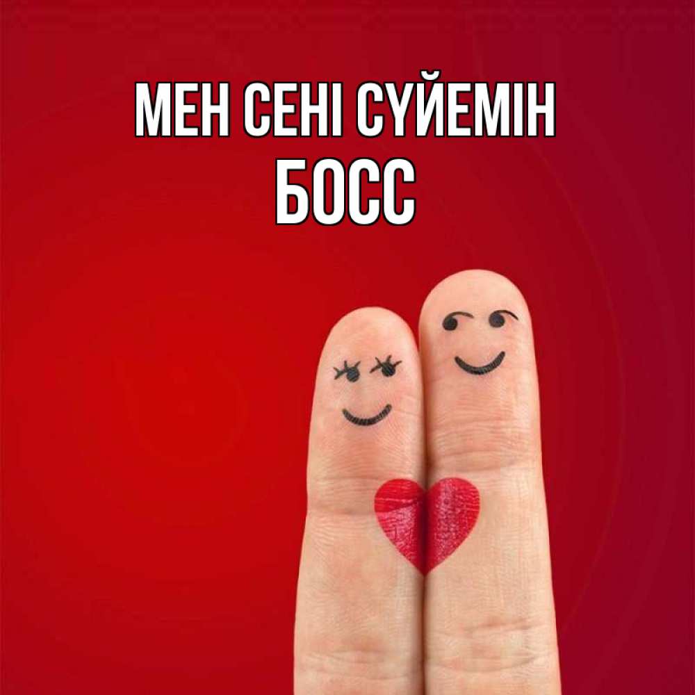 Күн сайын ашық хат с именем, Босс Мен сені сүйемін одно целое Онлайн тегін жүктеп алу тілектері бар керемет карта 