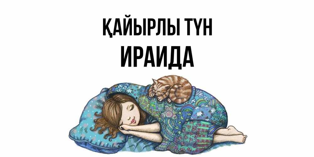 Күн сайын ашық хат с именем, Ираида Қайырлы түн пожелания сладких снов для подруги Онлайн тегін жүктеп алу тілектері бар керемет карта 