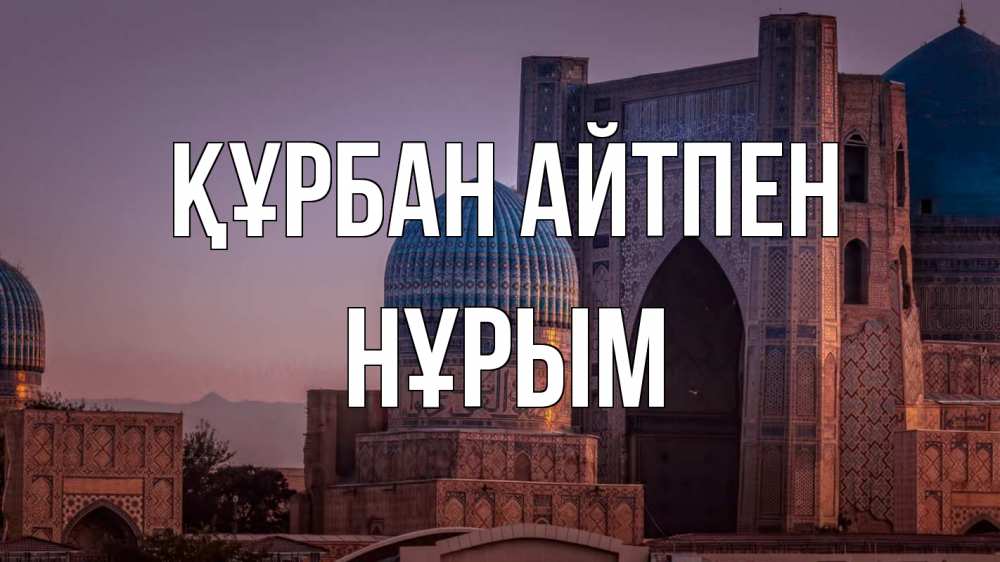 Күн сайын ашық хат с именем, Нұрым Құрбан айтпен мечеть Онлайн тегін жүктеп алу тілектері бар керемет карта 