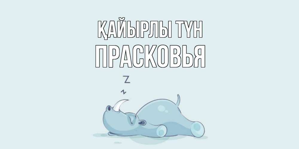 Күн сайын ашық хат с именем, Прасковья Қайырлы түн сладких снов с носорогом Онлайн тегін жүктеп алу тілектері бар керемет карта 