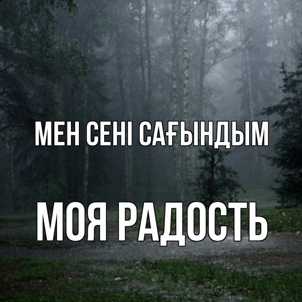 Күн сайын ашық хат с именем, Моя-радость Мен сені сағындым одна и плохо мне Онлайн тегін жүктеп алу тілектері бар керемет карта 