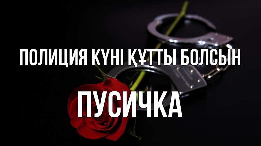 Картинка Полиция күні құтты болсын, Пусичка