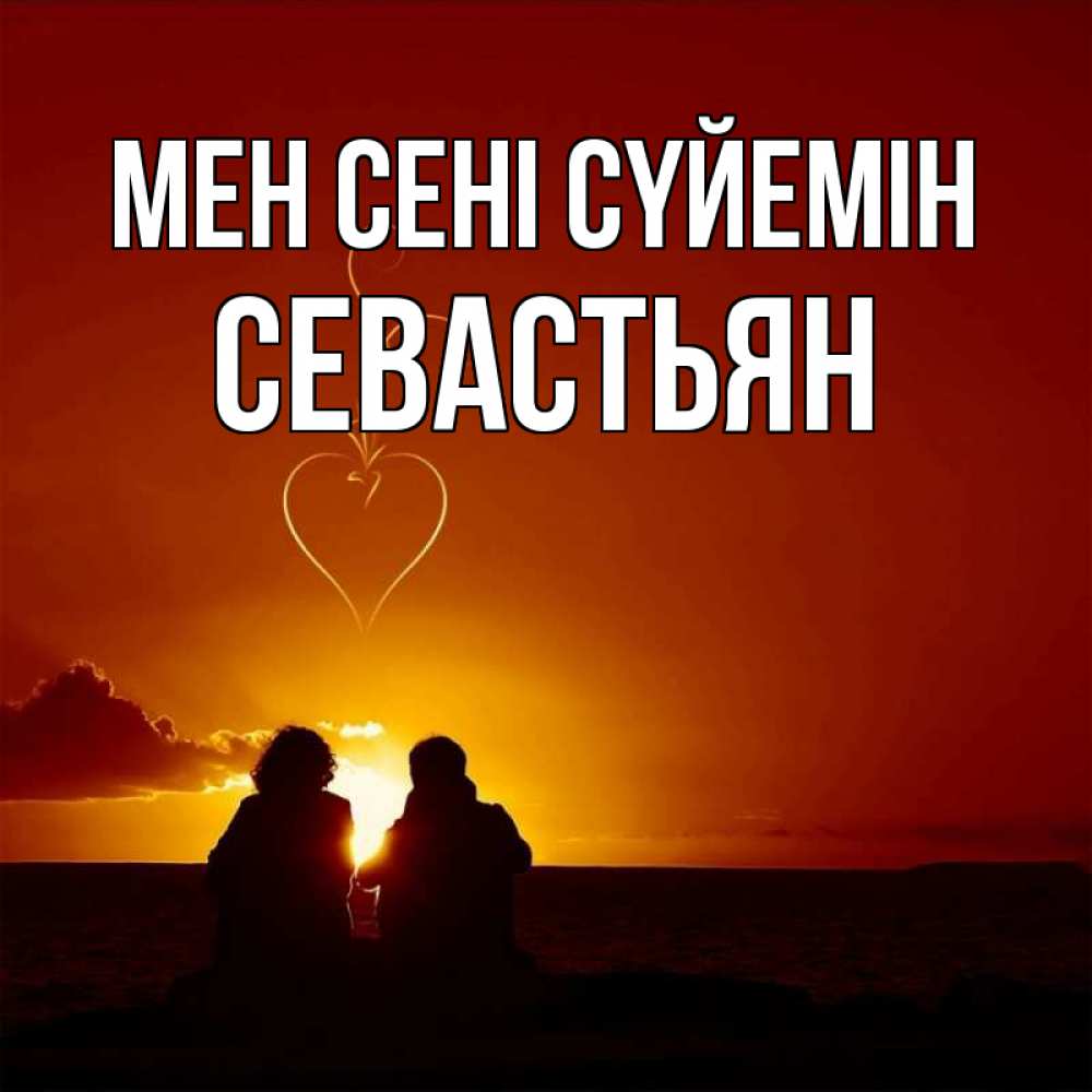 Күн сайын ашық хат с именем, Севастьян Мен сені сүйемін небо Онлайн тегін жүктеп алу тілектері бар керемет карта 