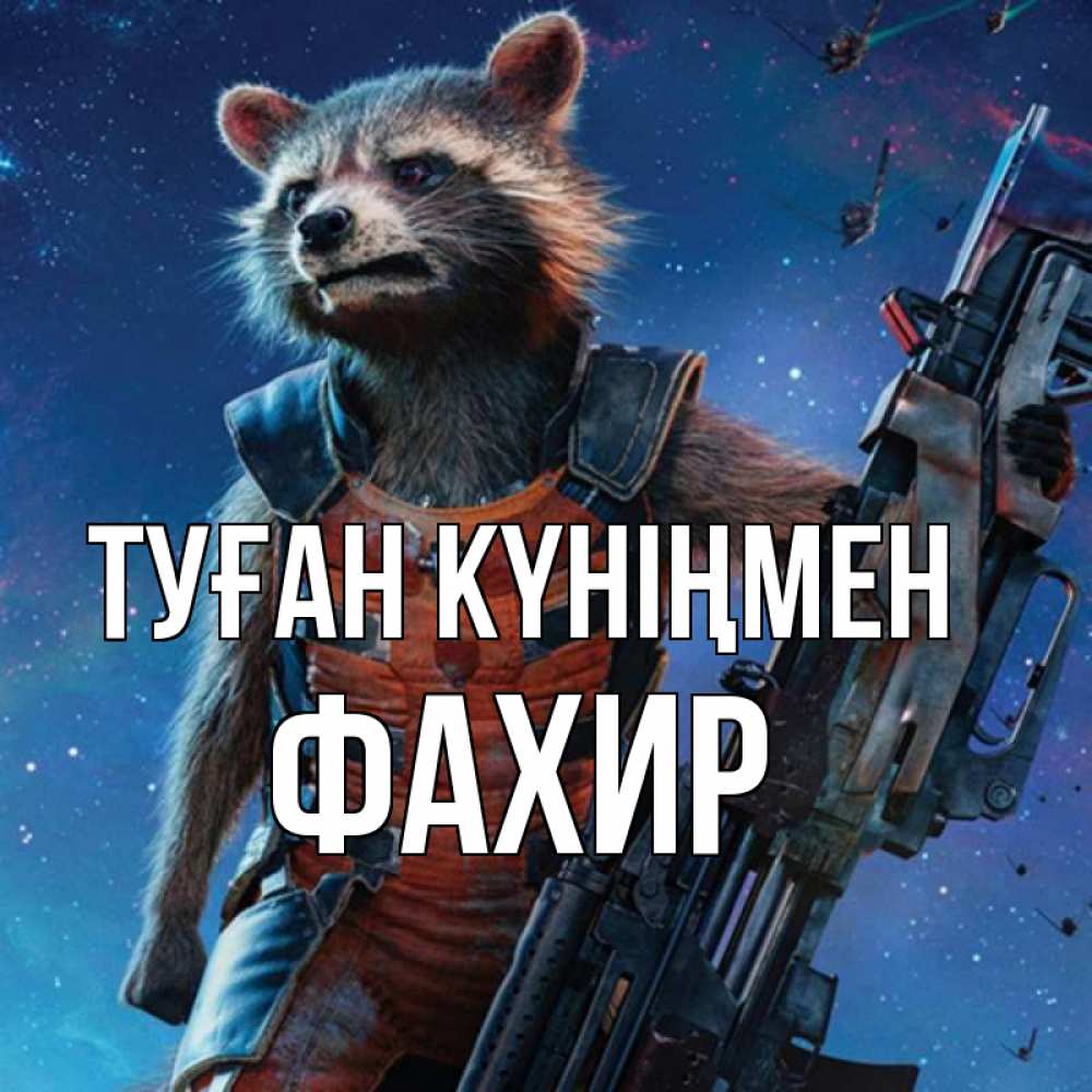 Күн сайын ашық хат с именем, ФАХИР Туған күніңмен реактивный Рокета Онлайн тегін жүктеп алу тілектері бар керемет карта 