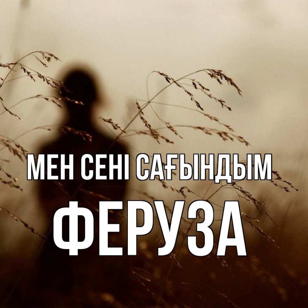 Күн сайын ашық хат с именем, Феруза Мен сені сағындым силуэт девушки Онлайн тегін жүктеп алу тілектері бар керемет карта 