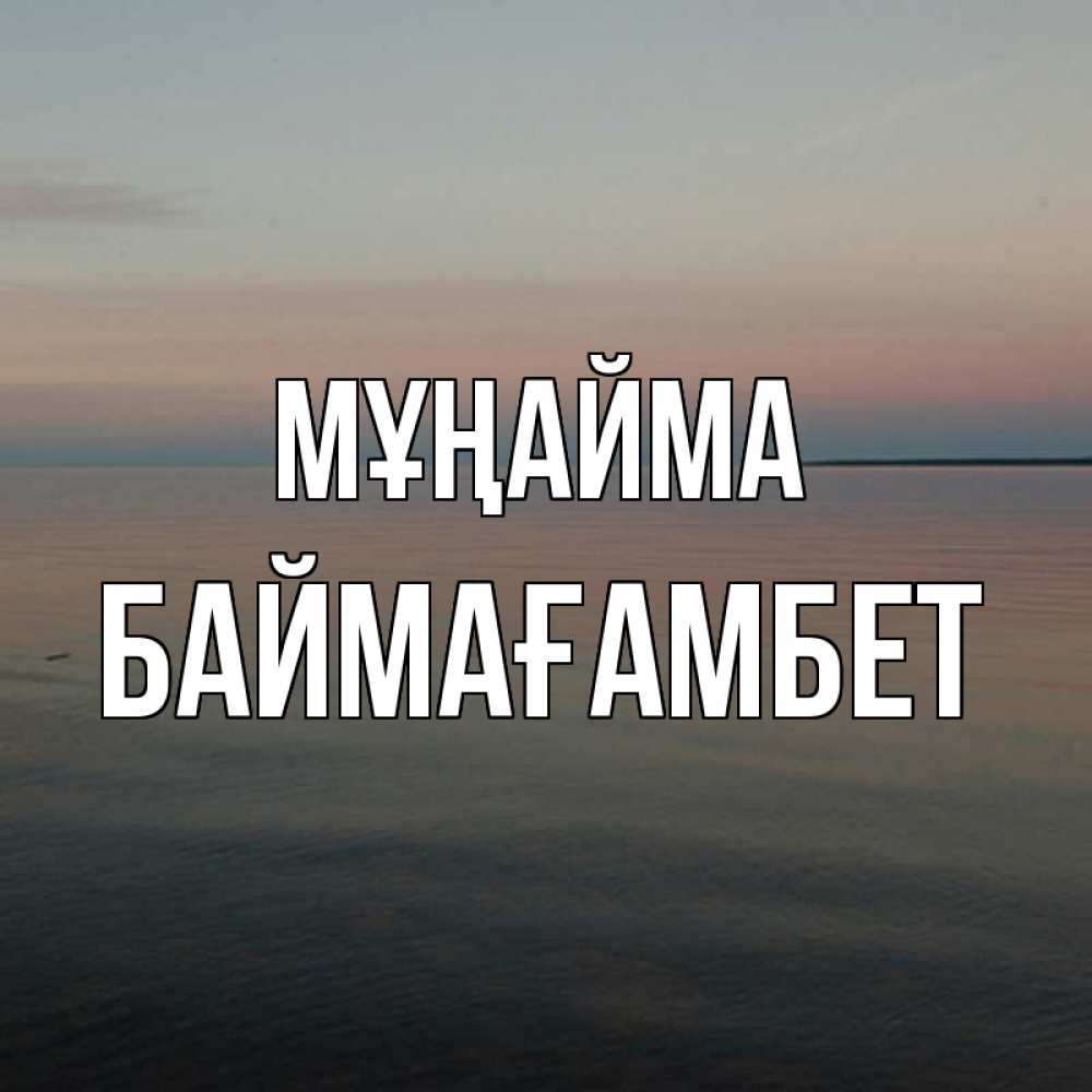 Күн сайын ашық хат с именем, Баймағамбет Мұңайма водная гладь Онлайн тегін жүктеп алу тілектері бар керемет карта 