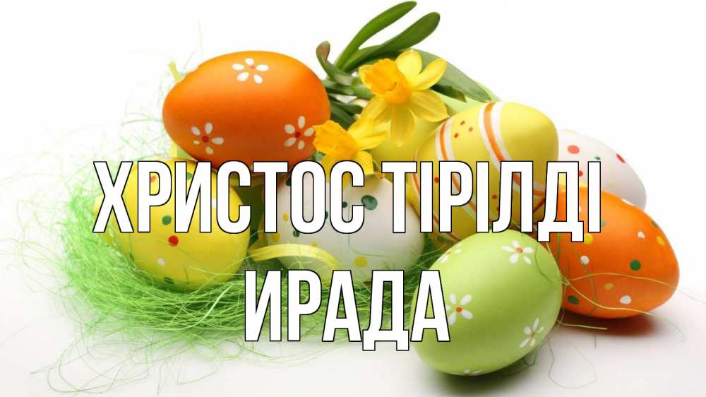Күн сайын ашық хат с именем, ИРАДА Христос тірілді пасха Онлайн тегін жүктеп алу тілектері бар керемет карта 