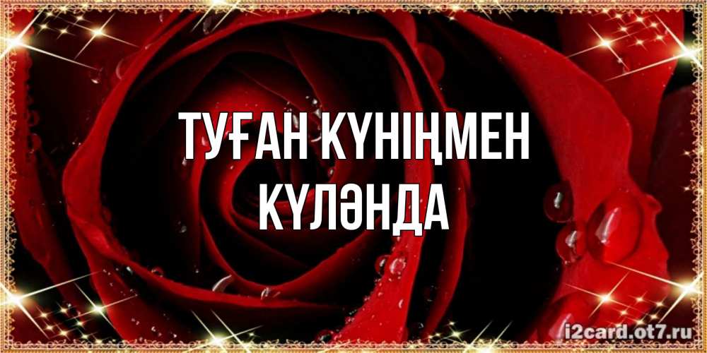 Күн сайын ашық хат с именем, КҮЛӘНДА Туған күніңмен цветок в росе на день рождения Онлайн тегін жүктеп алу тілектері бар керемет карта 