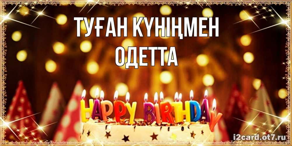 Күн сайын ашық хат с именем, Одетта Туған күніңмен торт и надпись свечками на английском happy birthday Онлайн тегін жүктеп алу тілектері бар керемет карта 