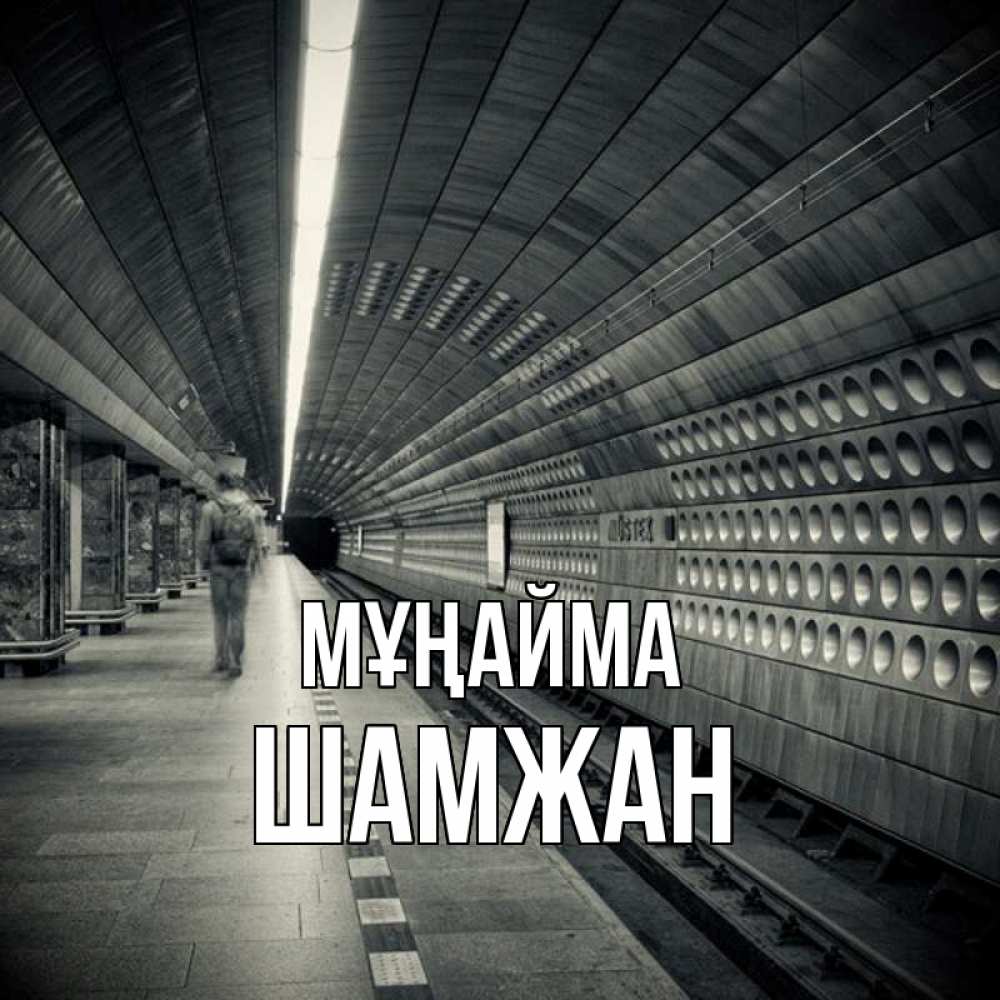 Күн сайын ашық хат с именем, ШАМЖАН Мұңайма пустая станция метро Онлайн тегін жүктеп алу тілектері бар керемет карта 