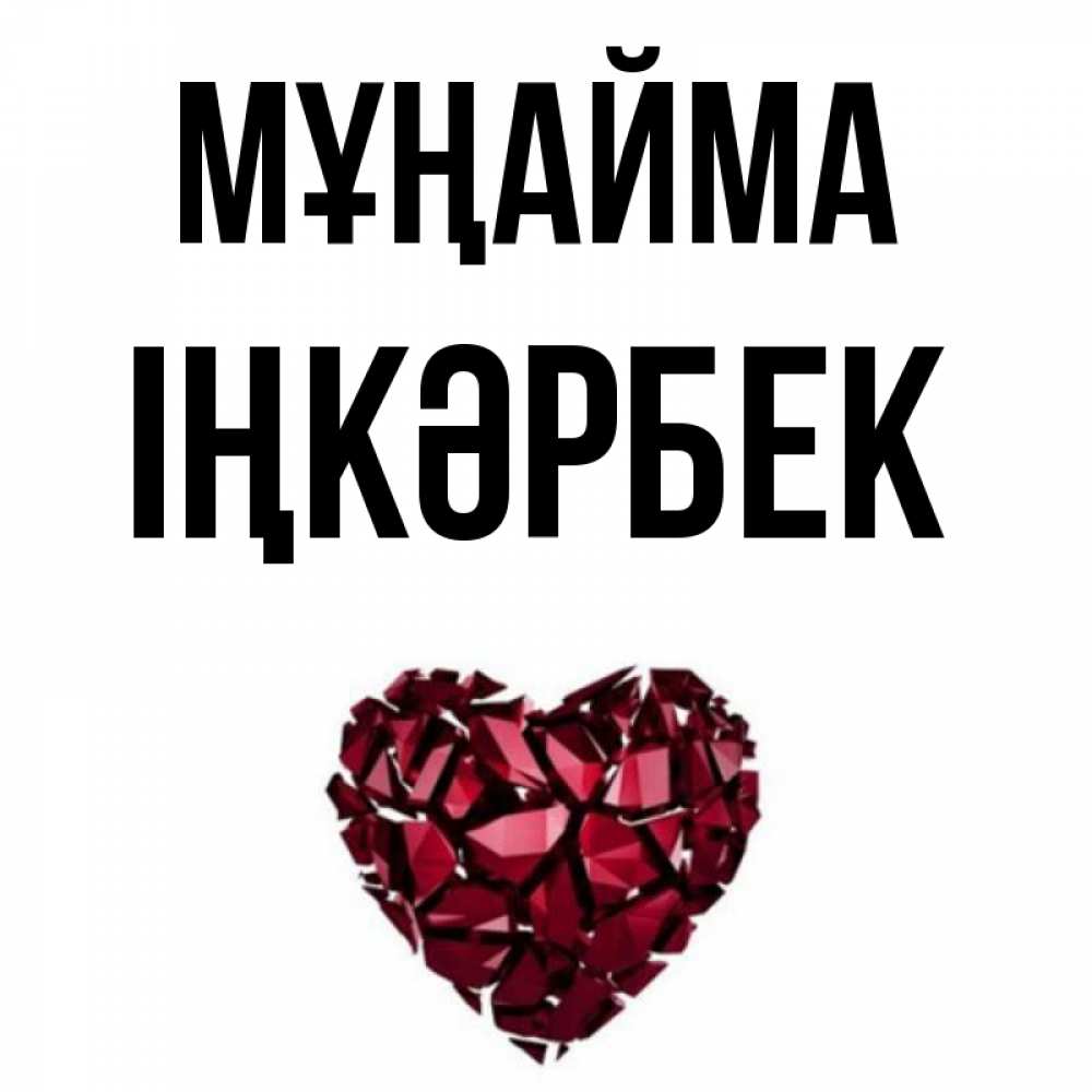 Күн сайын ашық хат с именем, ІҢКӘРБЕК Мұңайма рубиновое сердечко Онлайн тегін жүктеп алу тілектері бар керемет карта 
