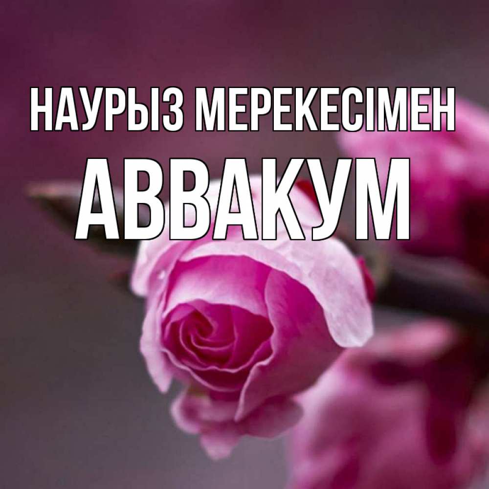 Күн сайын ашық хат с именем, Аввакум Наурыз мерекесімен весна Онлайн тегін жүктеп алу тілектері бар керемет карта 