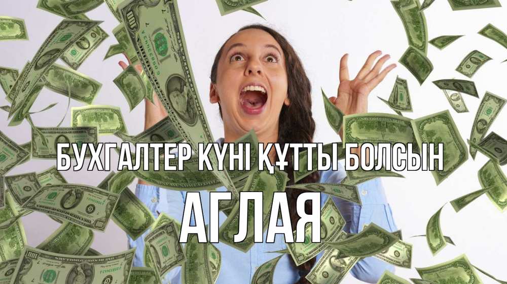 Күн сайын ашық хат с именем, Аглая бухгалтер күні құтты болсын с днем бухгалтера Онлайн тегін жүктеп алу тілектері бар керемет карта 