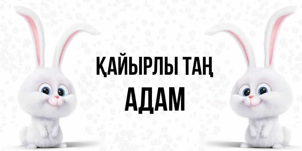 Күн сайын ашық хат с именем, Адам Қайырлы таң кролики с длинными ушками Онлайн тегін жүктеп алу тілектері бар керемет карта 