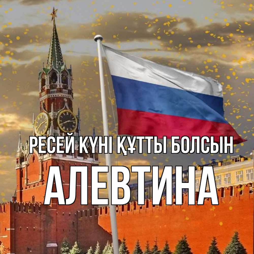 Күн сайын ашық хат с именем, Алевтина Ресей күні құтты болсын С днем России Онлайн тегін жүктеп алу тілектері бар керемет карта 