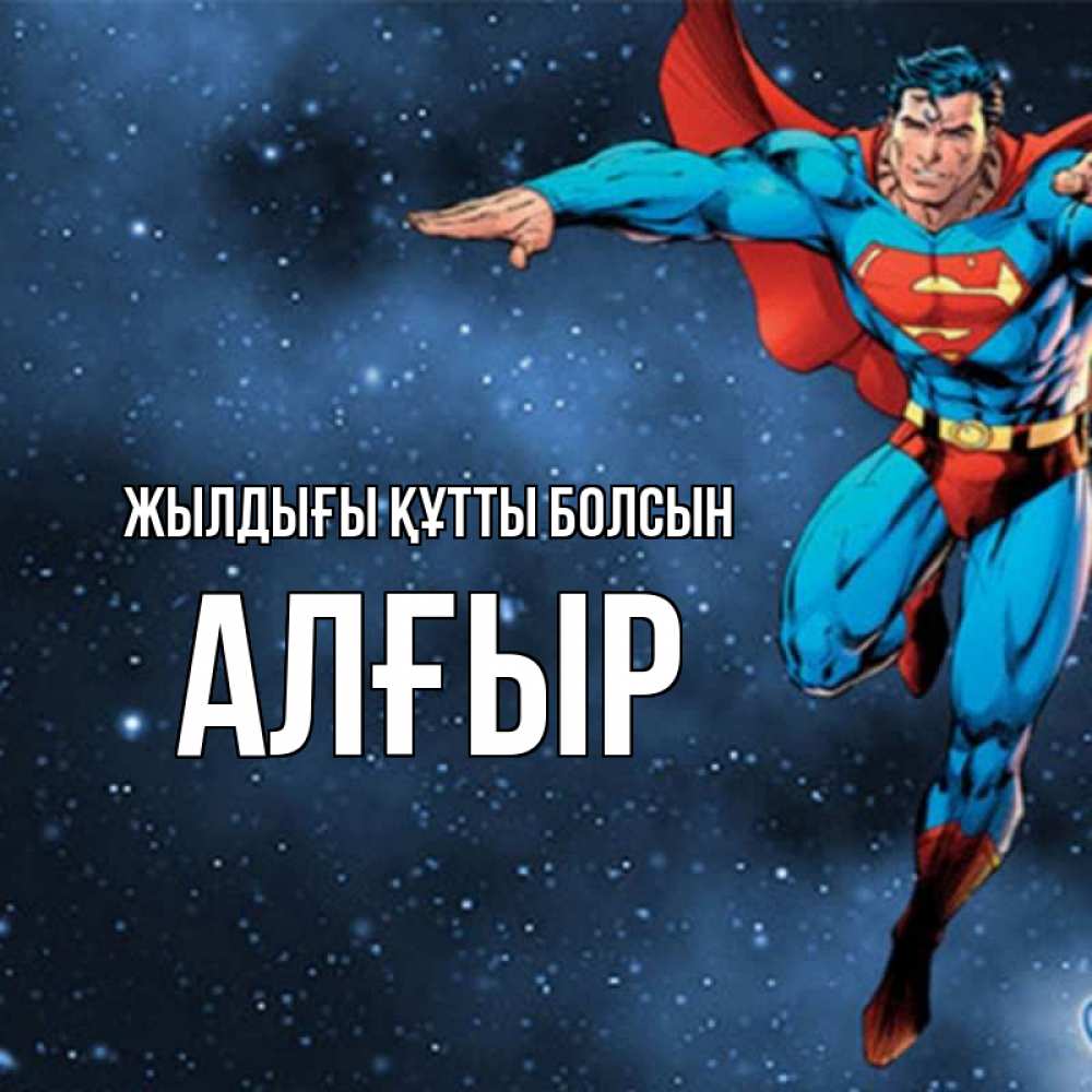 Күн сайын ашық хат с именем, Алғыр Жылдығы құтты болсын супергерой Онлайн тегін жүктеп алу тілектері бар керемет карта 