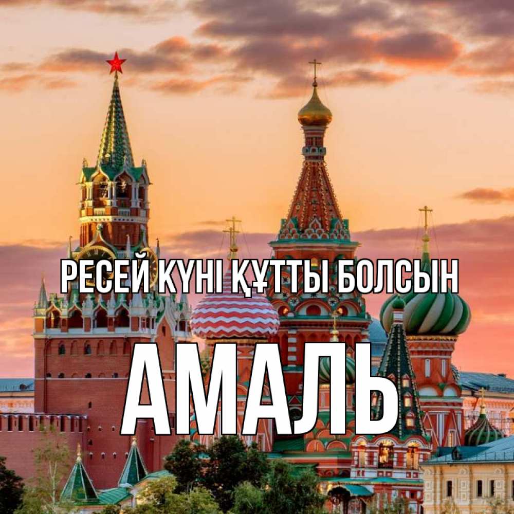 Күн сайын ашық хат с именем, Амаль Ресей күні құтты болсын С днем России Онлайн тегін жүктеп алу тілектері бар керемет карта 