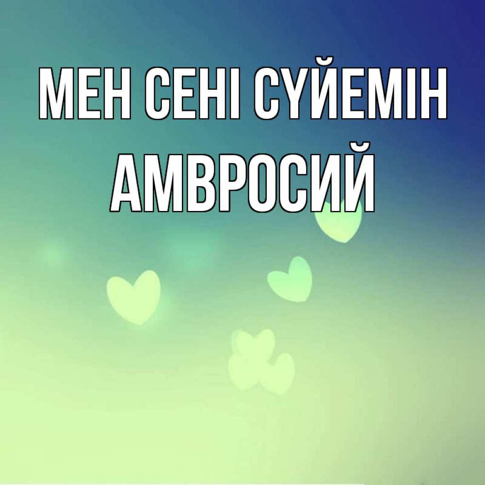 Күн сайын ашық хат с именем, Амвросий Мен сені сүйемін градиент синий Онлайн тегін жүктеп алу тілектері бар керемет карта 