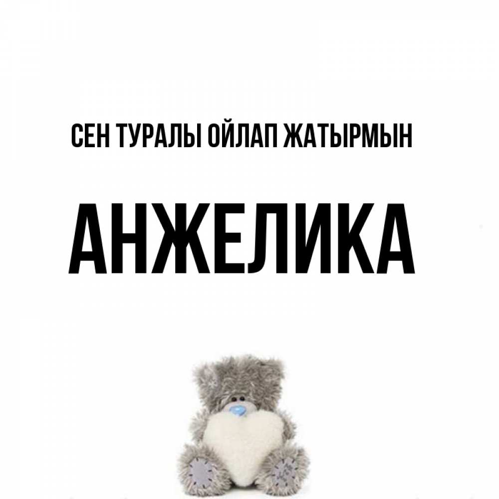 Күн сайын ашық хат с именем, Анжелика Сен туралы ойлап жатырмын тедди с сердечком для любимой Онлайн тегін жүктеп алу тілектері бар керемет карта 