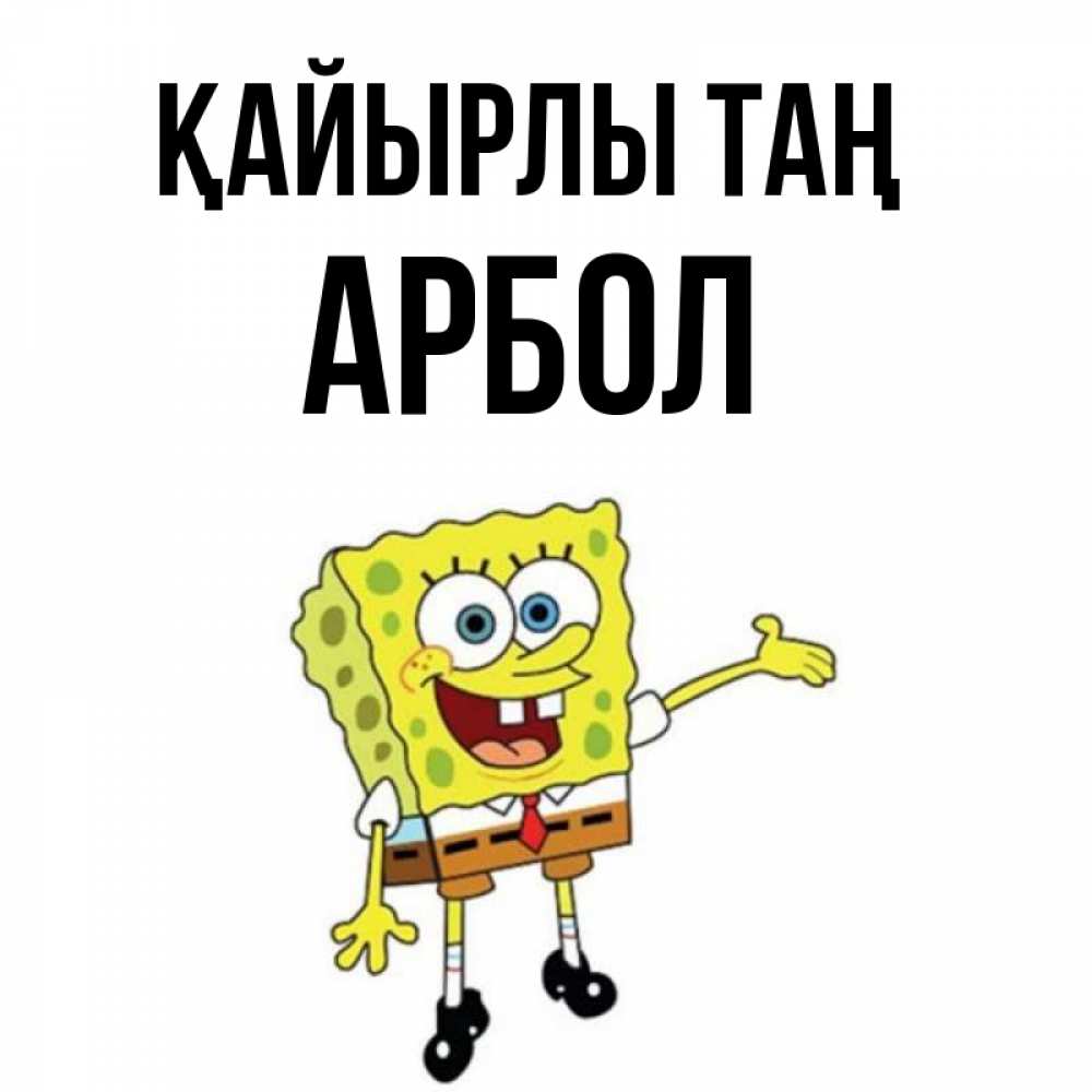 Күн сайын ашық хат с именем, Арбол Қайырлы таң губка боб улыбается Онлайн тегін жүктеп алу тілектері бар керемет карта 