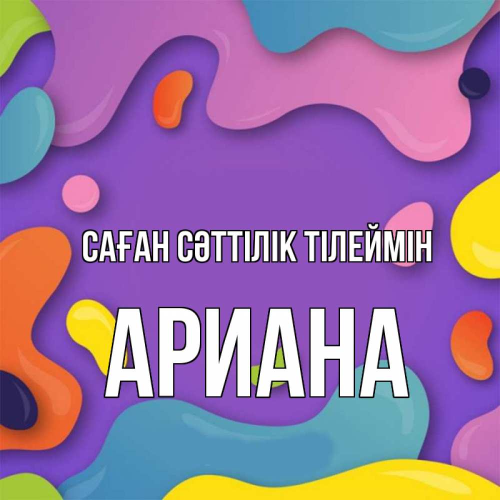 Күн сайын ашық хат с именем, Ариана Саған сәттілік тілеймін абстрактное что то Онлайн тегін жүктеп алу тілектері бар керемет карта 