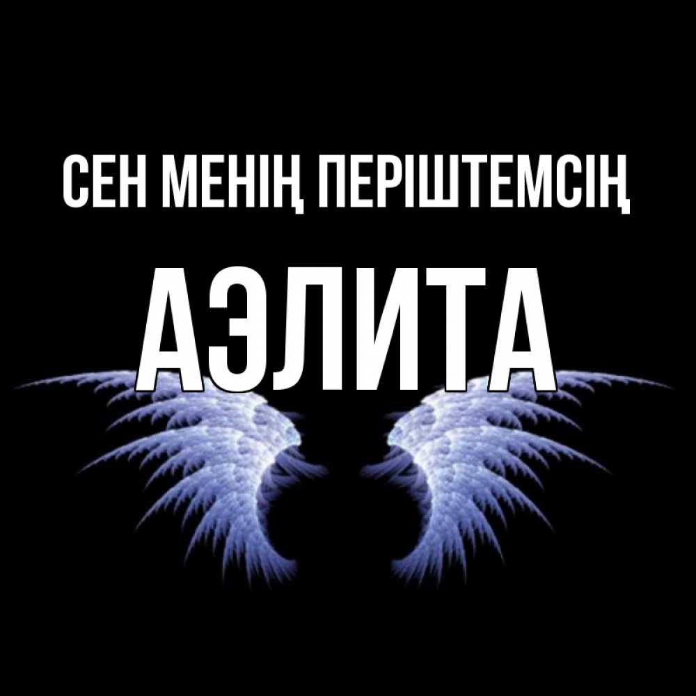 Күн сайын ашық хат с именем, Аэлита Сен менің періштемсің ангельские крылья на черном фоне Онлайн тегін жүктеп алу тілектері бар керемет карта 