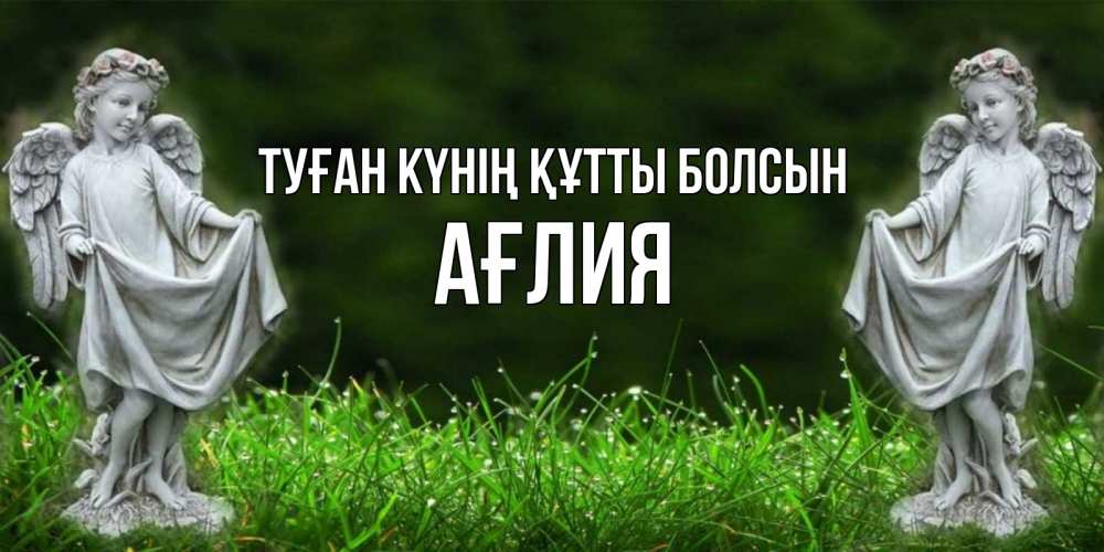 Күн сайын ашық хат с именем, АҒЛИЯ Туған күнің құтты болсын небо, ангел, девушка Онлайн тегін жүктеп алу тілектері бар керемет карта 