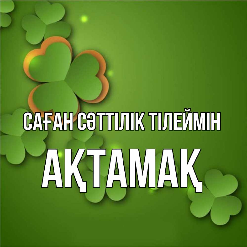 Күн сайын ашық хат с именем, Ақтамақ Саған сәттілік тілеймін много трехлистных листочков клевера Онлайн тегін жүктеп алу тілектері бар керемет карта 