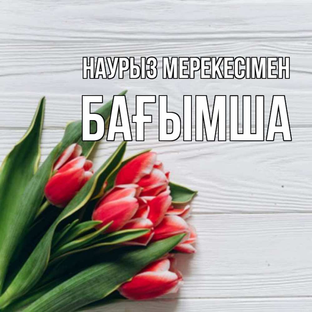 Күн сайын ашық хат с именем, БАҒЫМША Наурыз мерекесімен весна 2 Онлайн тегін жүктеп алу тілектері бар керемет карта 