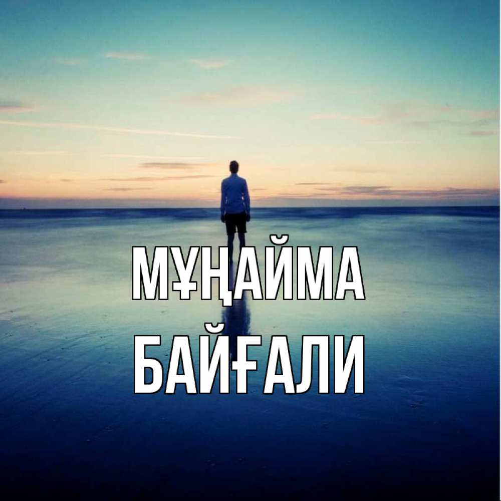 Күн сайын ашық хат с именем, Байғали Мұңайма небо и гладь льда Онлайн тегін жүктеп алу тілектері бар керемет карта 