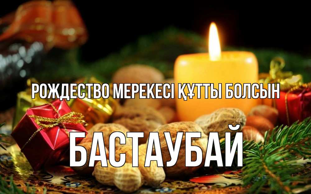 Күн сайын ашық хат с именем, Бастаубай Рождество мерекесі құтты болсын сочельник Онлайн тегін жүктеп алу тілектері бар керемет карта 