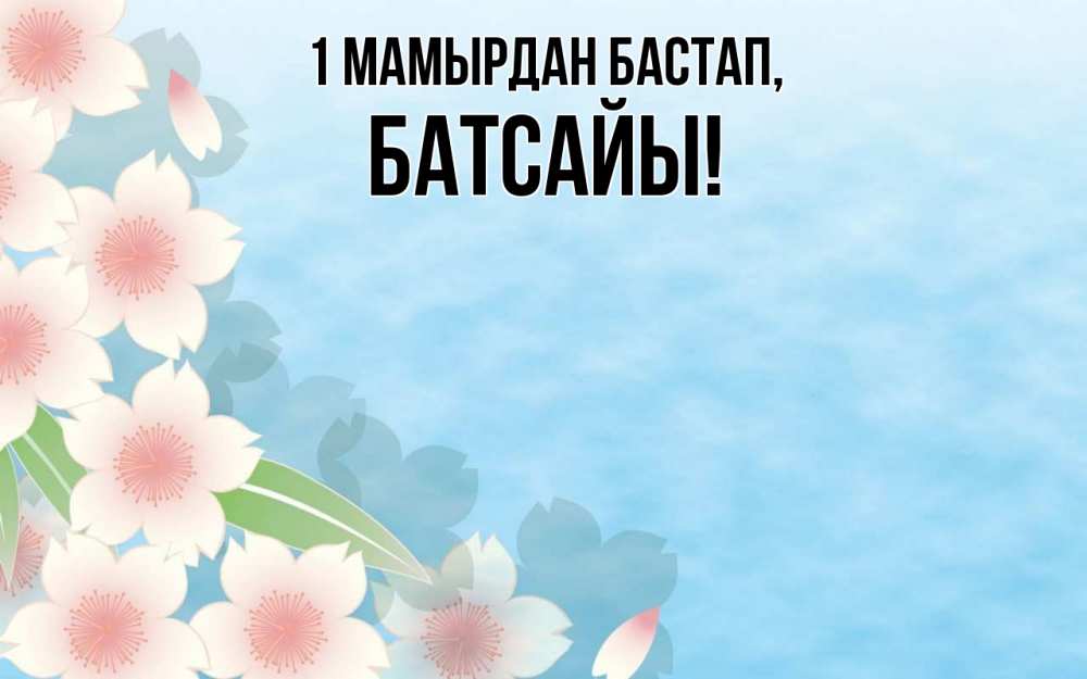 Күн сайын ашық хат с именем, Батсайы 1 мамырдан бастап С 1 мая 1 Онлайн тегін жүктеп алу тілектері бар керемет карта 