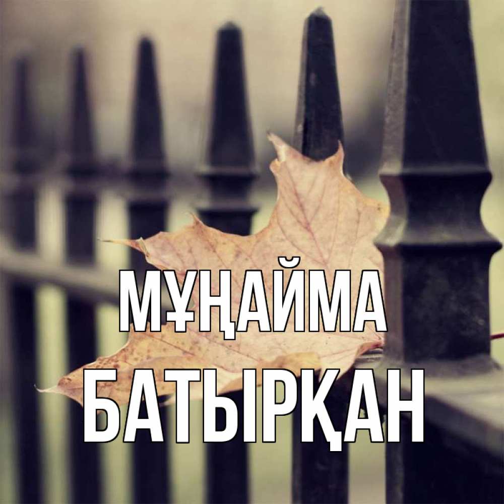 Күн сайын ашық хат с именем, Батырқан Мұңайма лист клена Онлайн тегін жүктеп алу тілектері бар керемет карта 