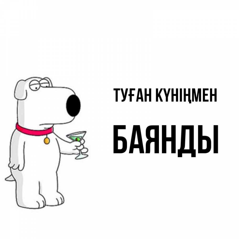 Күн сайын ашық хат с именем, Баянды Туған күніңмен песик с оливками Онлайн тегін жүктеп алу тілектері бар керемет карта 